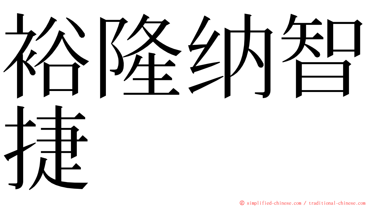 裕隆纳智捷 ming font