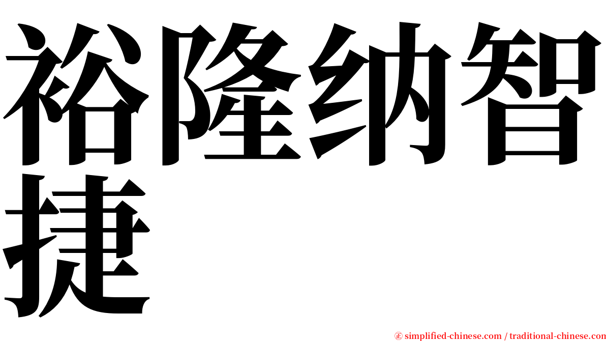 裕隆纳智捷 serif font