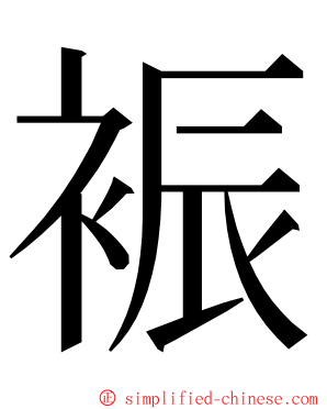 裖 ming font