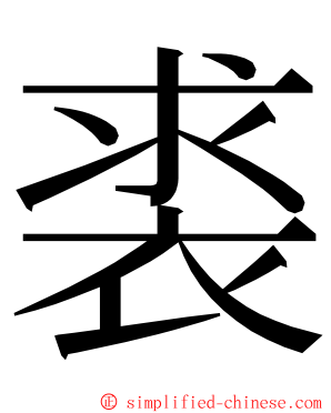 裘 ming font