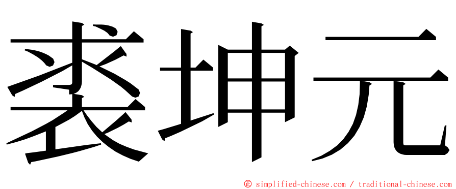 裘坤元 ming font