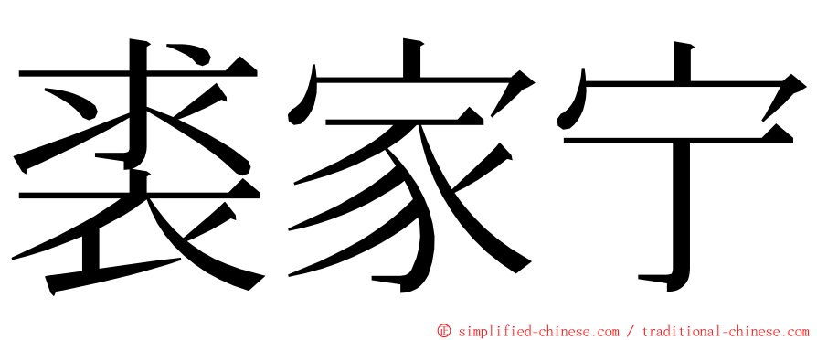 裘家宁 ming font