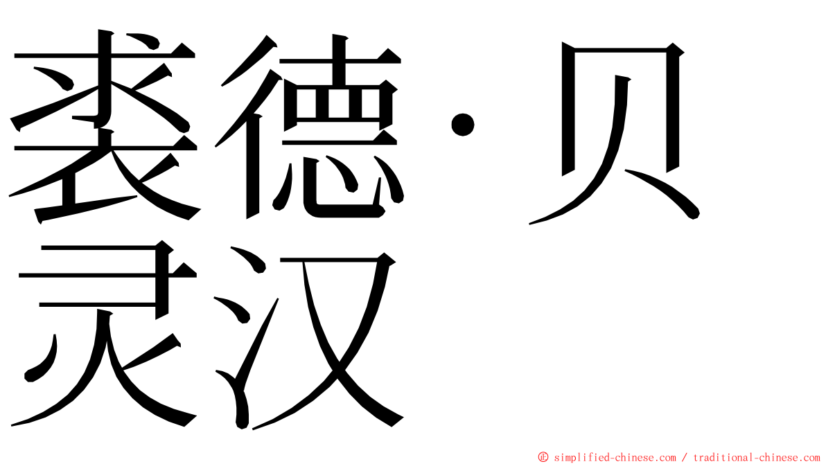 裘德·贝灵汉 ming font