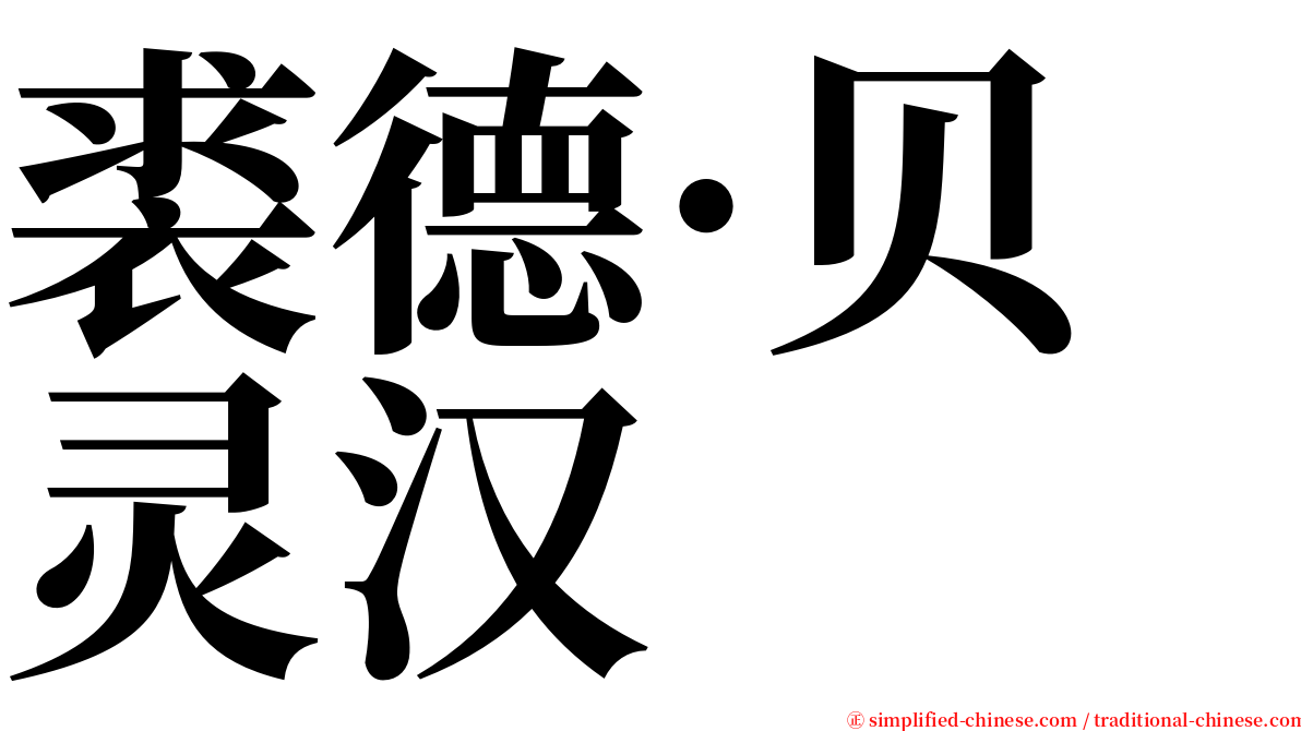 裘德·贝灵汉 serif font