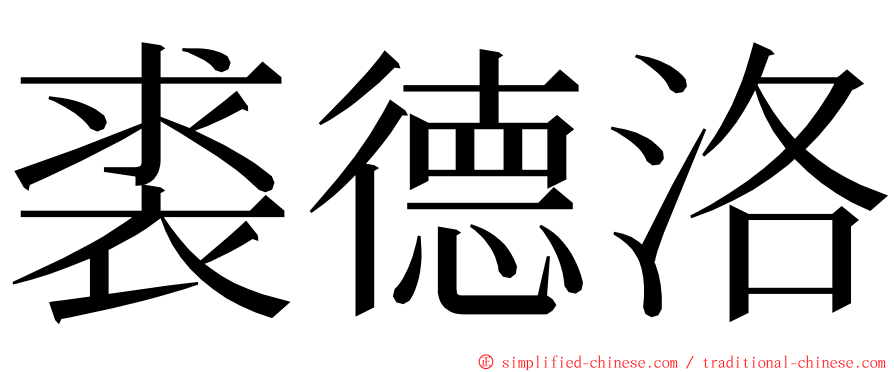 裘德洛 ming font