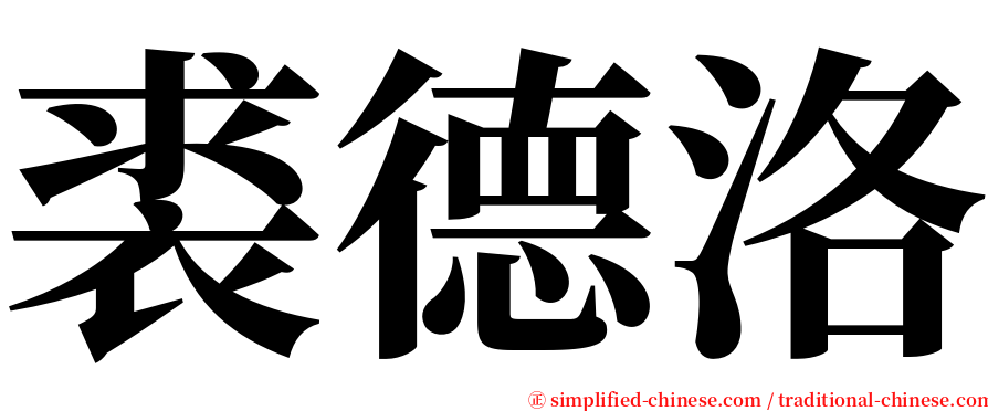 裘德洛 serif font