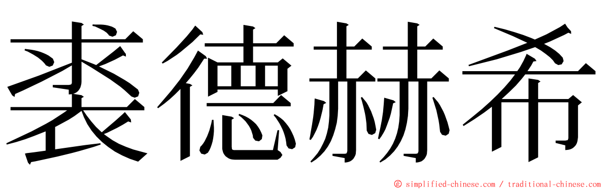 裘德赫希 ming font