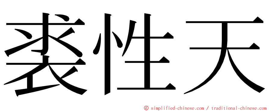 裘性天 ming font