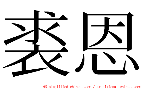 裘恩 ming font