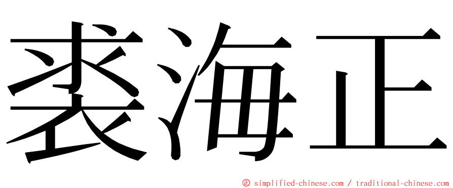 裘海正 ming font