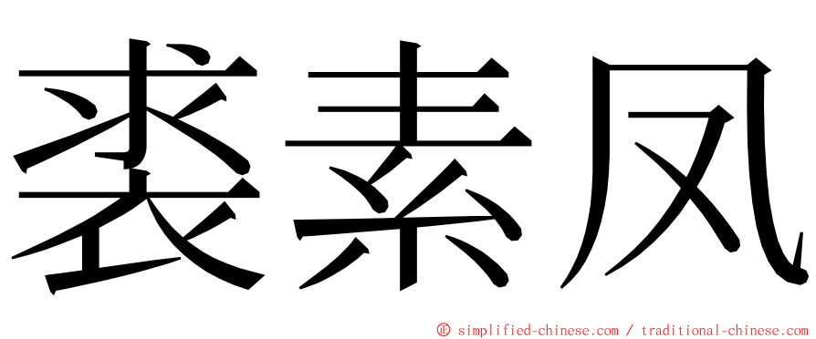 裘素凤 ming font