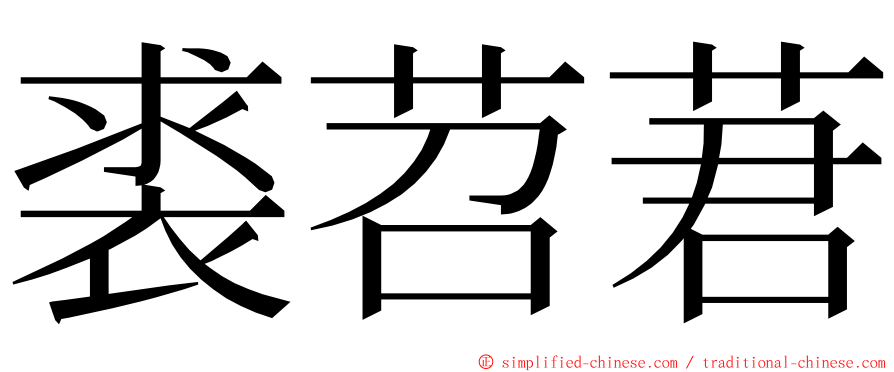 裘苕莙 ming font