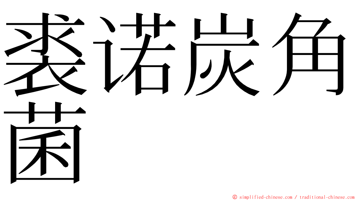 裘诺炭角菌 ming font