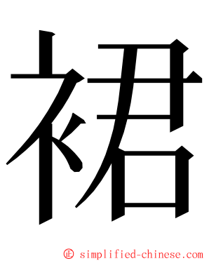 裙 ming font