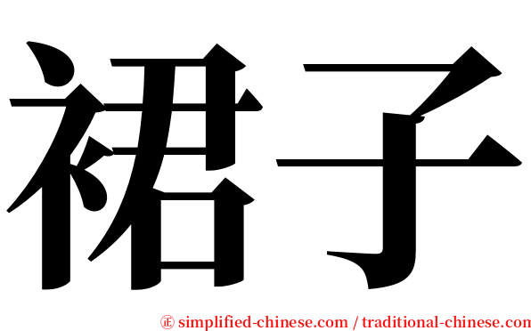 裙子 serif font