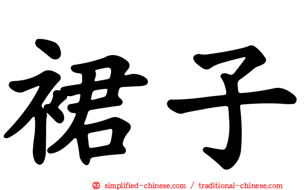 裙子