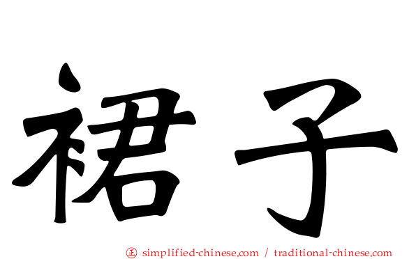 裙子
