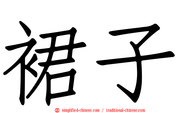 裙子
