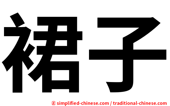 裙子
