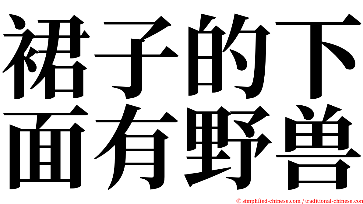 裙子的下面有野兽 serif font