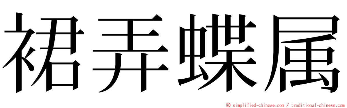 裙弄蝶属 ming font