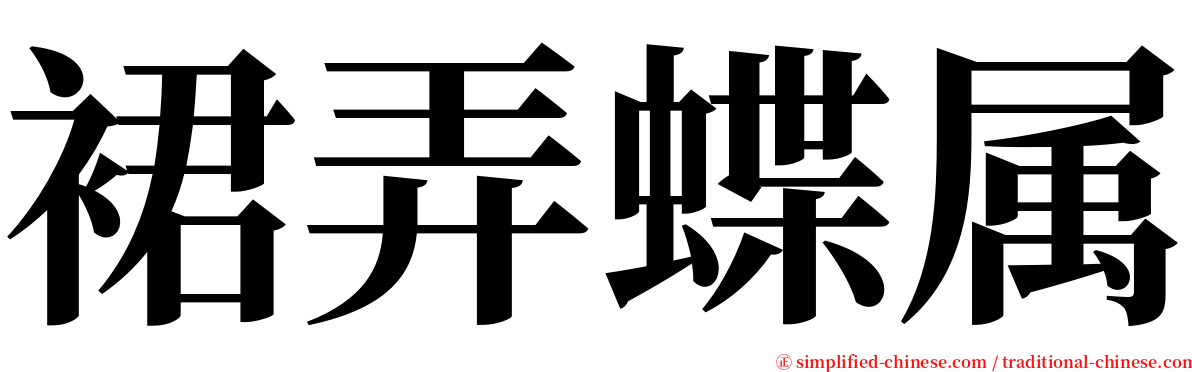 裙弄蝶属 serif font