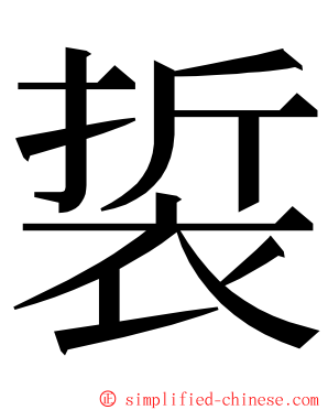 裚 ming font