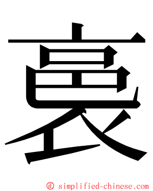 裛 ming font