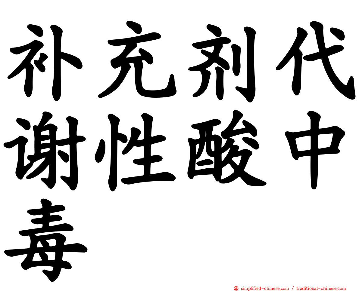 补充剂代谢性酸中毒