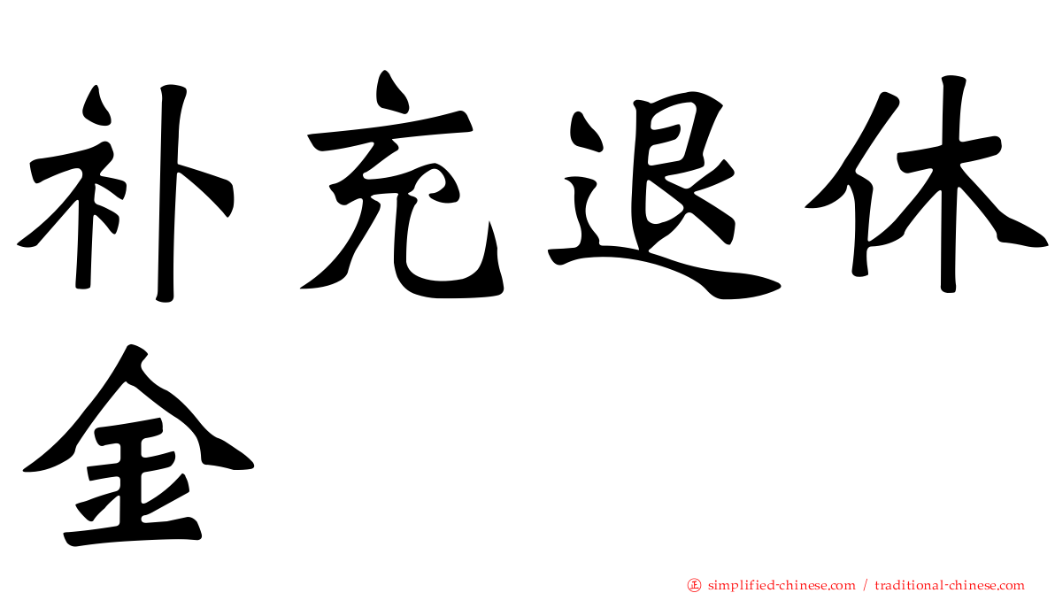 补充退休金