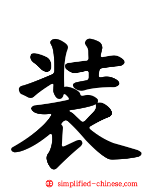 装