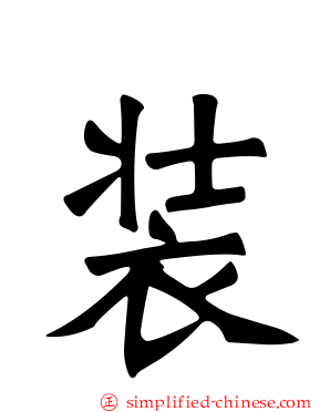 装