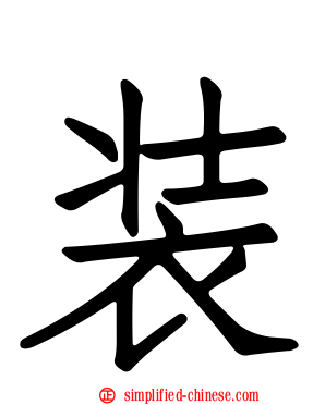 装