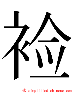 裣 ming font