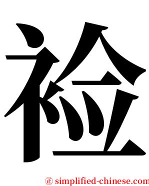 裣 serif font