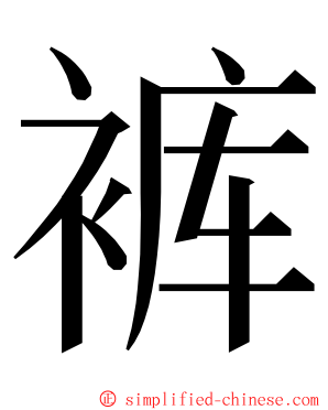 裤 ming font