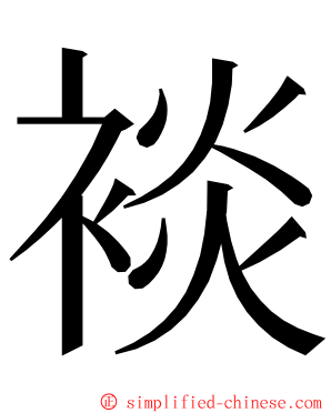 裧 ming font