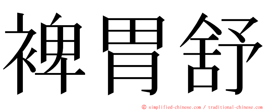 裨胃舒 ming font