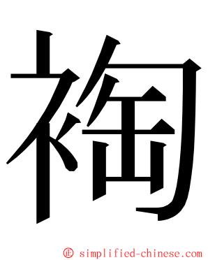 裪 ming font