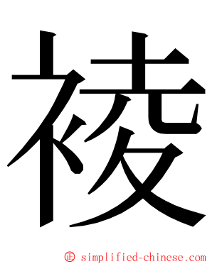 裬 ming font