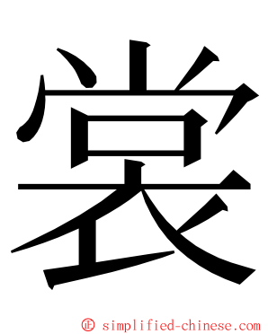 裳 ming font