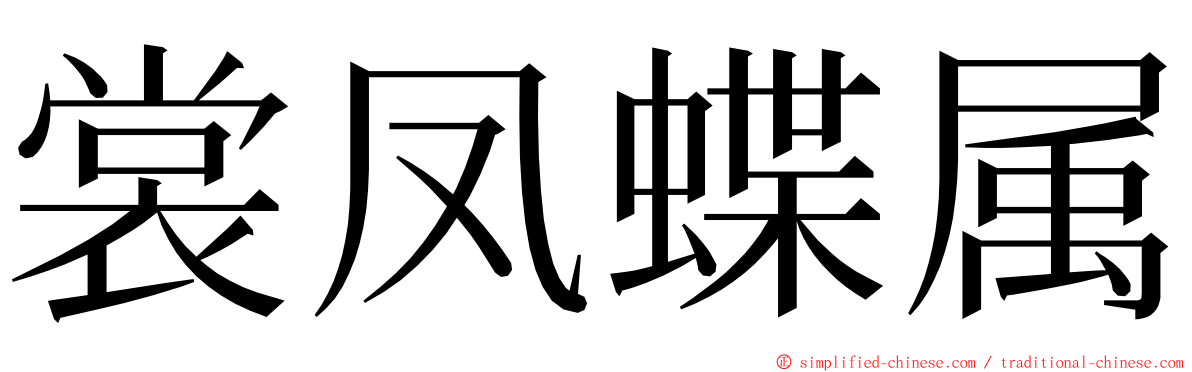 裳凤蝶属 ming font