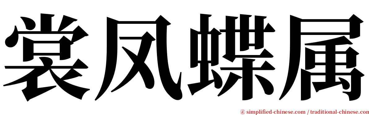 裳凤蝶属 serif font