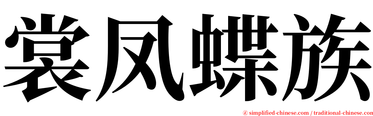 裳凤蝶族 serif font