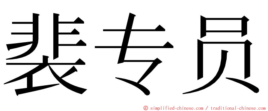 裴专员 ming font