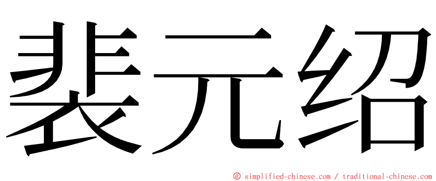 裴元绍 ming font