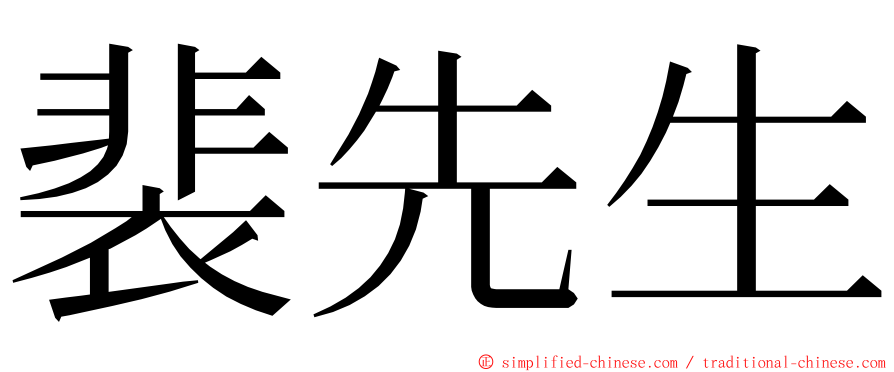 裴先生 ming font