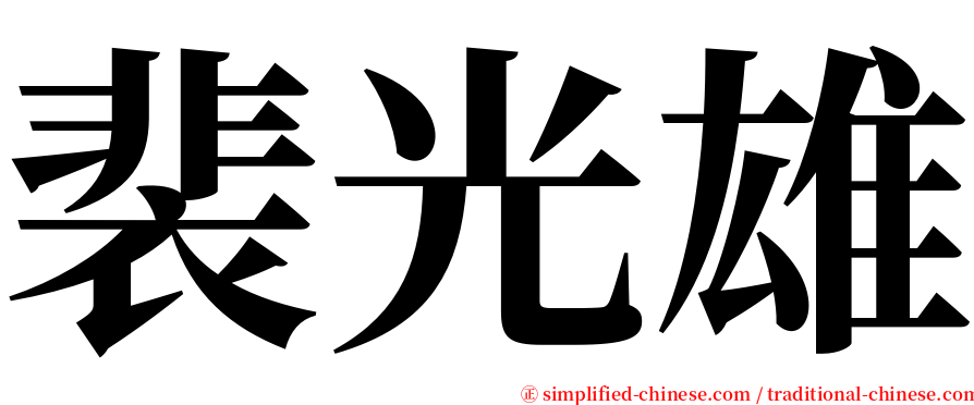 裴光雄 serif font