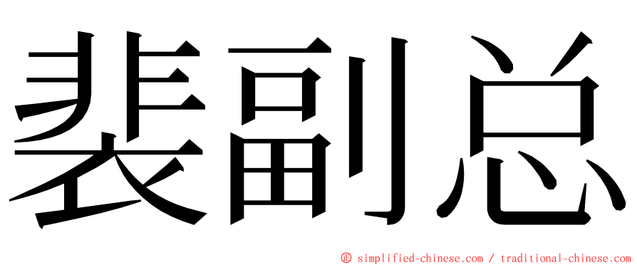 裴副总 ming font