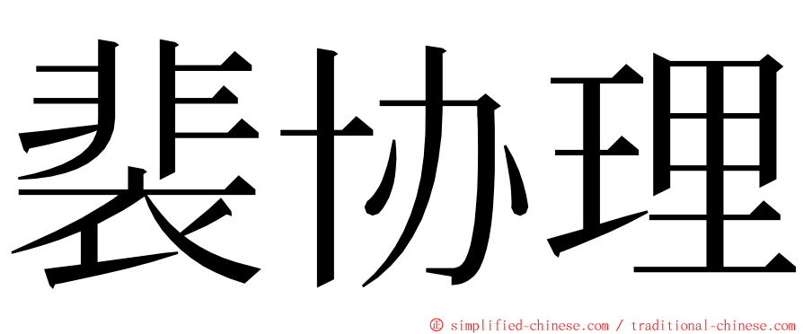 裴协理 ming font